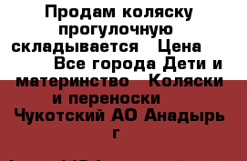 Продам коляску прогулочную, складывается › Цена ­ 3 000 - Все города Дети и материнство » Коляски и переноски   . Чукотский АО,Анадырь г.